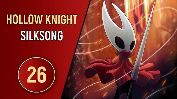 HOLLOW KNIGHT: SILKSONG - ЧАСТЬ 26 - МЕХАНИЗМ