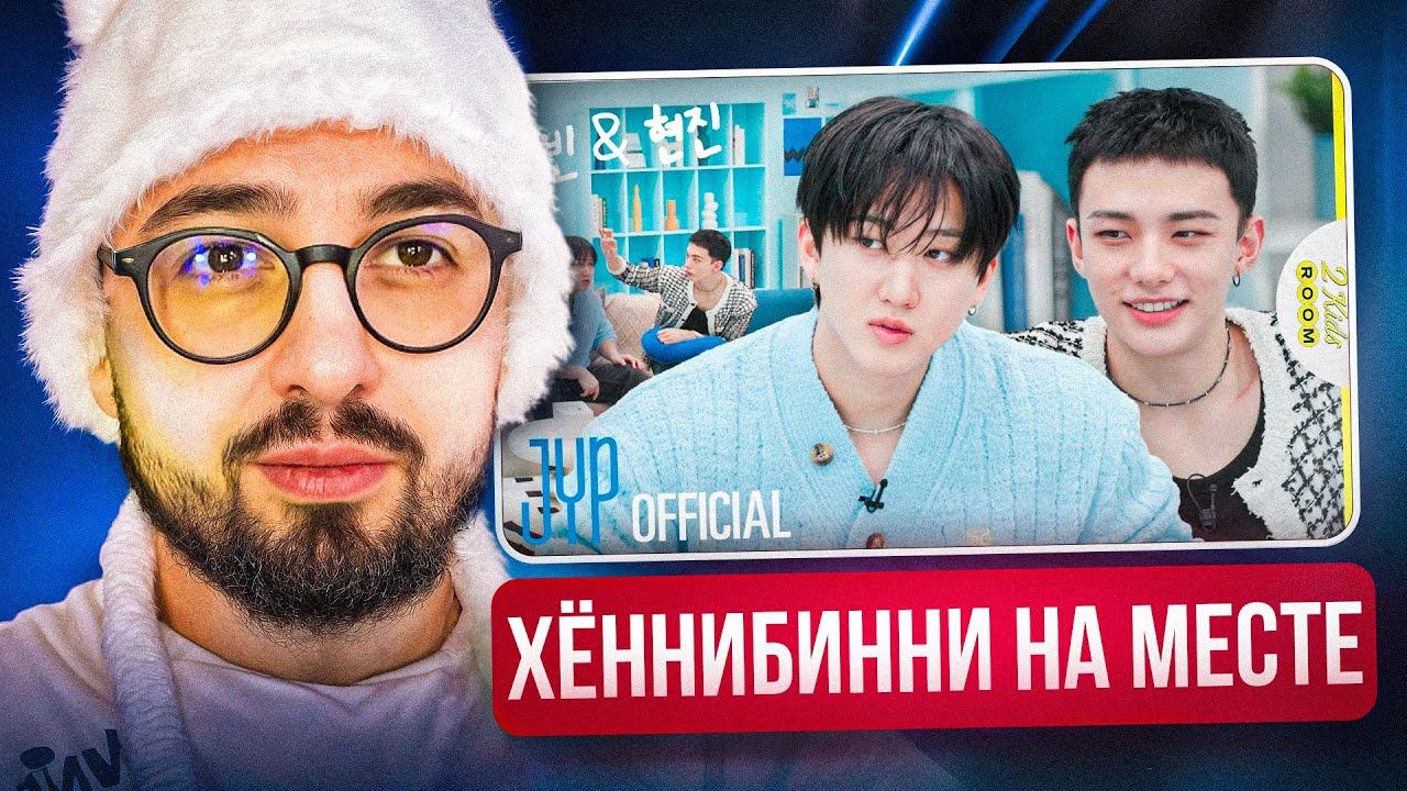 2 Kids Room Чанбин и Хёнджин | Реакция Yupi