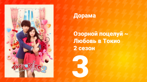 Озорной поцелуй: Любовь в Токио 2 сезон 3 серия