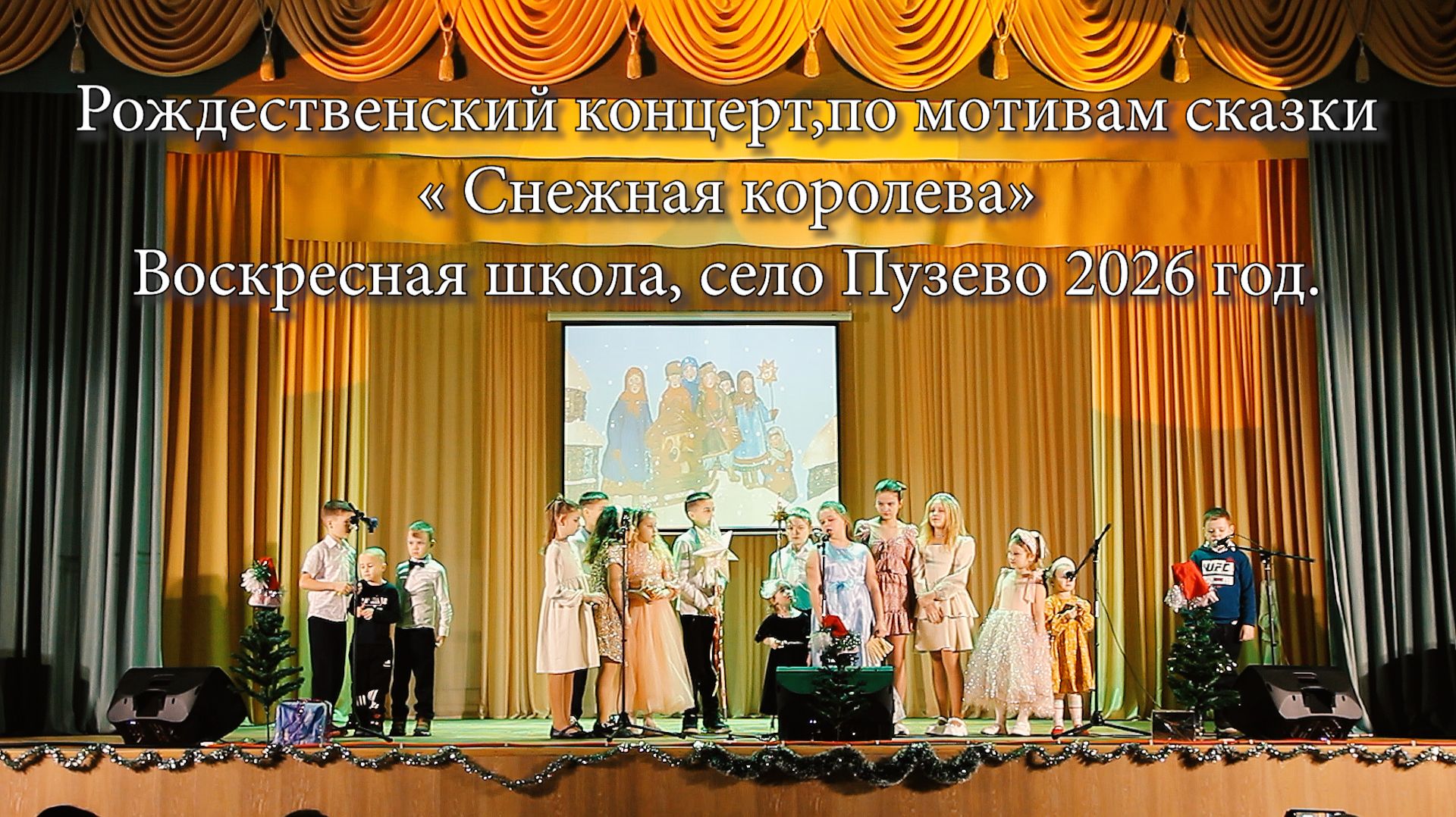 Рождественский концерт, по мотивам сказки « Снежная королева» Воскресная школа, село Пузево 2026 год