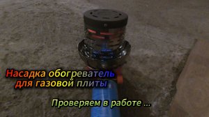 Насадка обогреватель для газовой плиты.