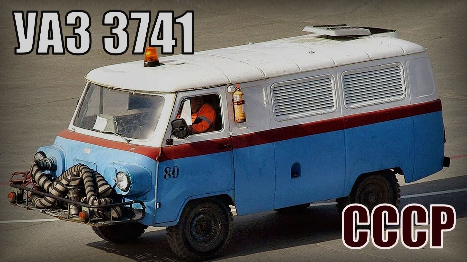 УАЗ 3741 с газотурбинным двигателем для запуска самолётов Автопром СССР смотреть онлайн