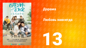 Любовь навсегда 1 сезон 13 серия