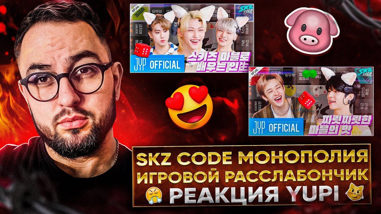 SKZ CODE Ep. 4-5 МОНОПОЛИЯ STRAY KIDS | РЕАКЦИЯ YUPI смотреть онлайн