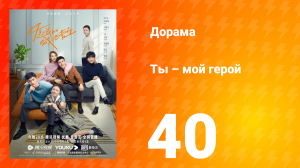 Ты — мой герой 1 сезон 40 серия