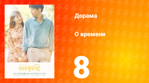 О времени 1 сезон 8 серия