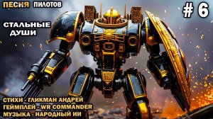 Песня пилотов №6 - Стальные Души  - стихи Гликмана Андрея - геймплей War Robots канал WR Commander
