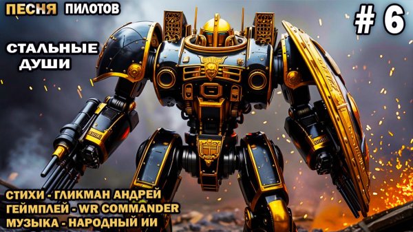 Песня пилотов №6 - Стальные Души  - стихи Гликмана Андрея - геймплей War Robots канал WR Commander