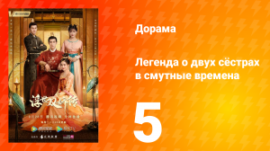 Легенда о двух сёстрах в смутные времена 1 сезон 5 серия