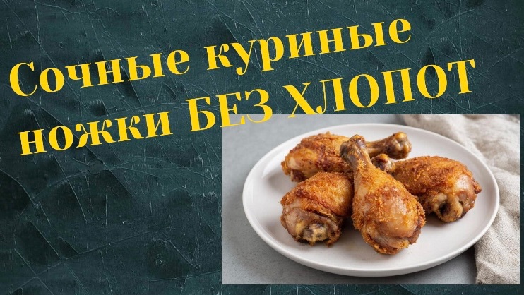 Куриные ножки в аэрогриле