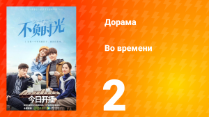 Во времени 1 сезон 2 серия