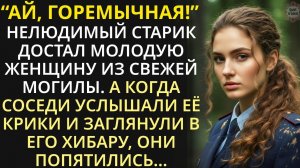 Нелюдимый старик достал молодую женщину из могилы. А когда соседи, услышав её крики, вбежали в дом