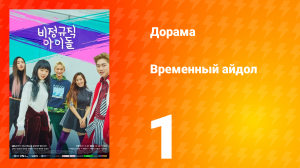 Временный айдол 1 сезон 1 серия