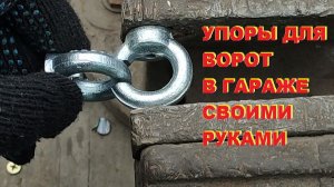 Упор для ворот в гараже своими руками