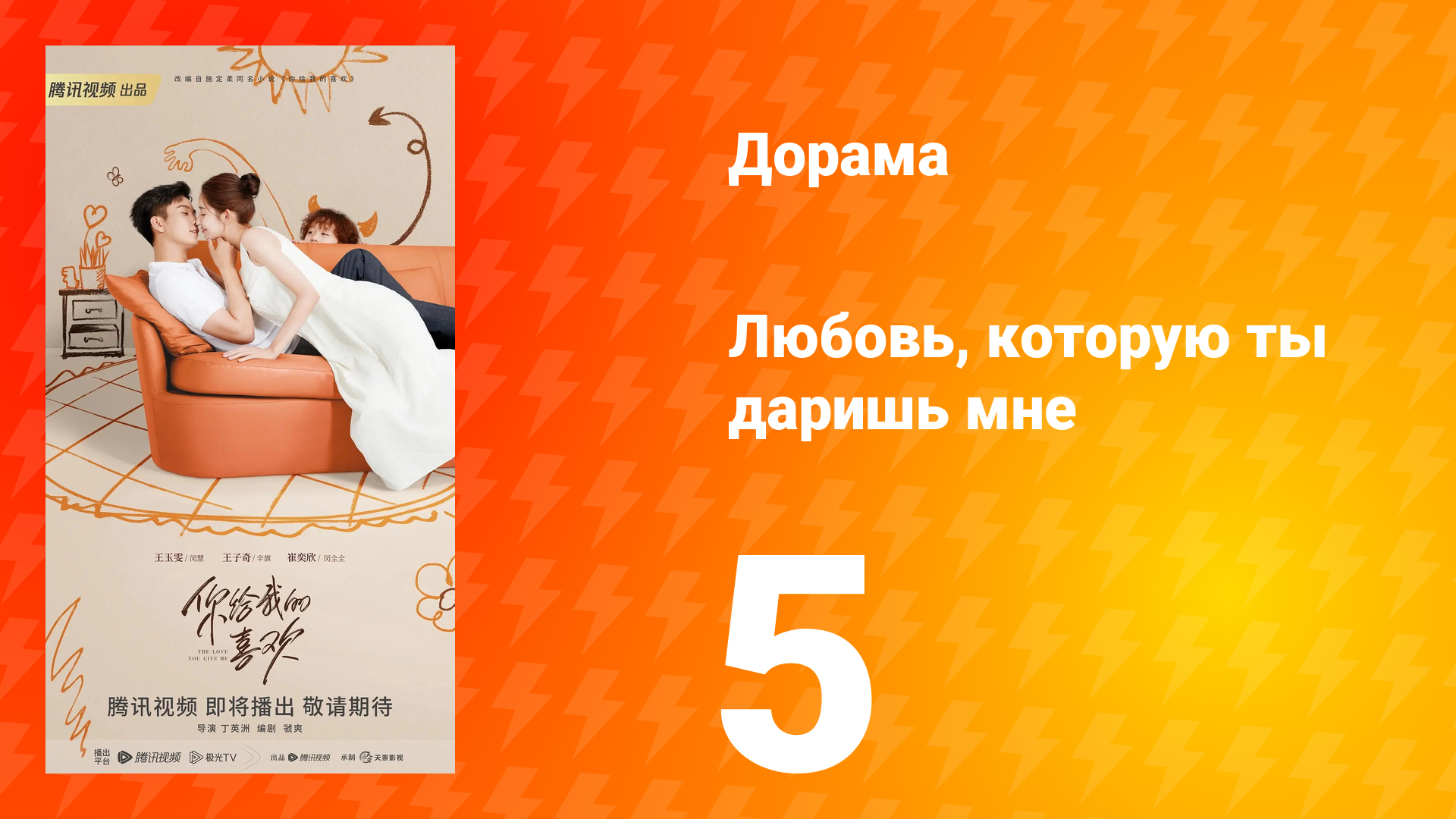 Любовь, которую ты даришь мне 1 сезон 5 серия смотреть онлайн