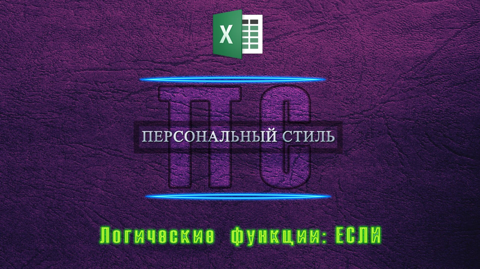 Функция|Excel|ЕСЛИ смотреть онлайн