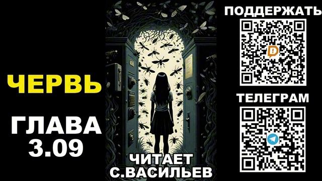 WORM (audio by Cherdachok) Солопов смотреть онлайн