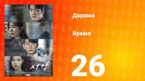 Время 1 сезон 26 серия