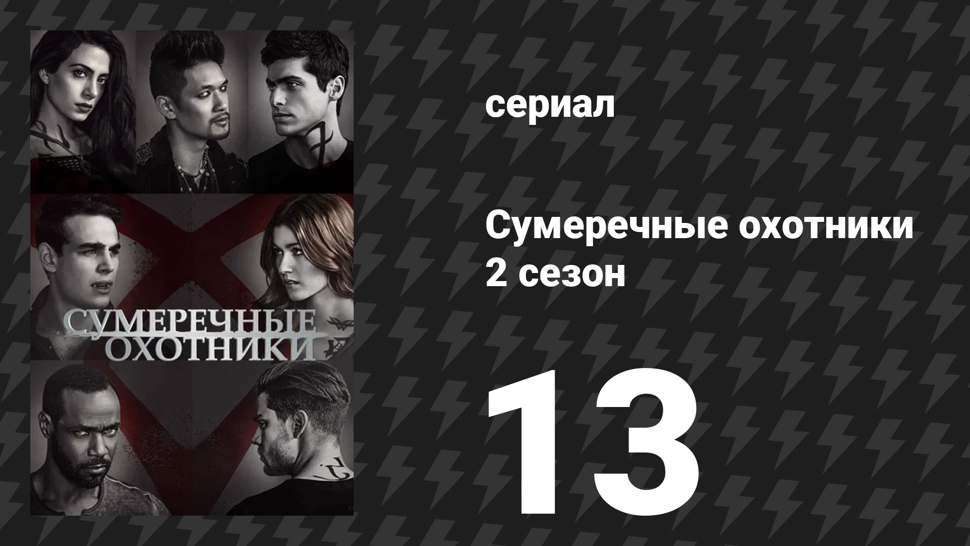 Сумеречные охотники 2 сезон 13 серия «С кровью демона» (сериал, 2016) смотреть онлайн