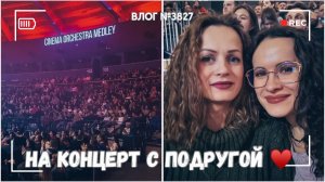 На концерт с подругой  | Провела урок - ВЛОГ №3827 - 17.01.26