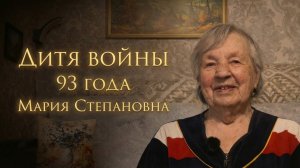 Дитя Войны, Мария Степановна 93 года