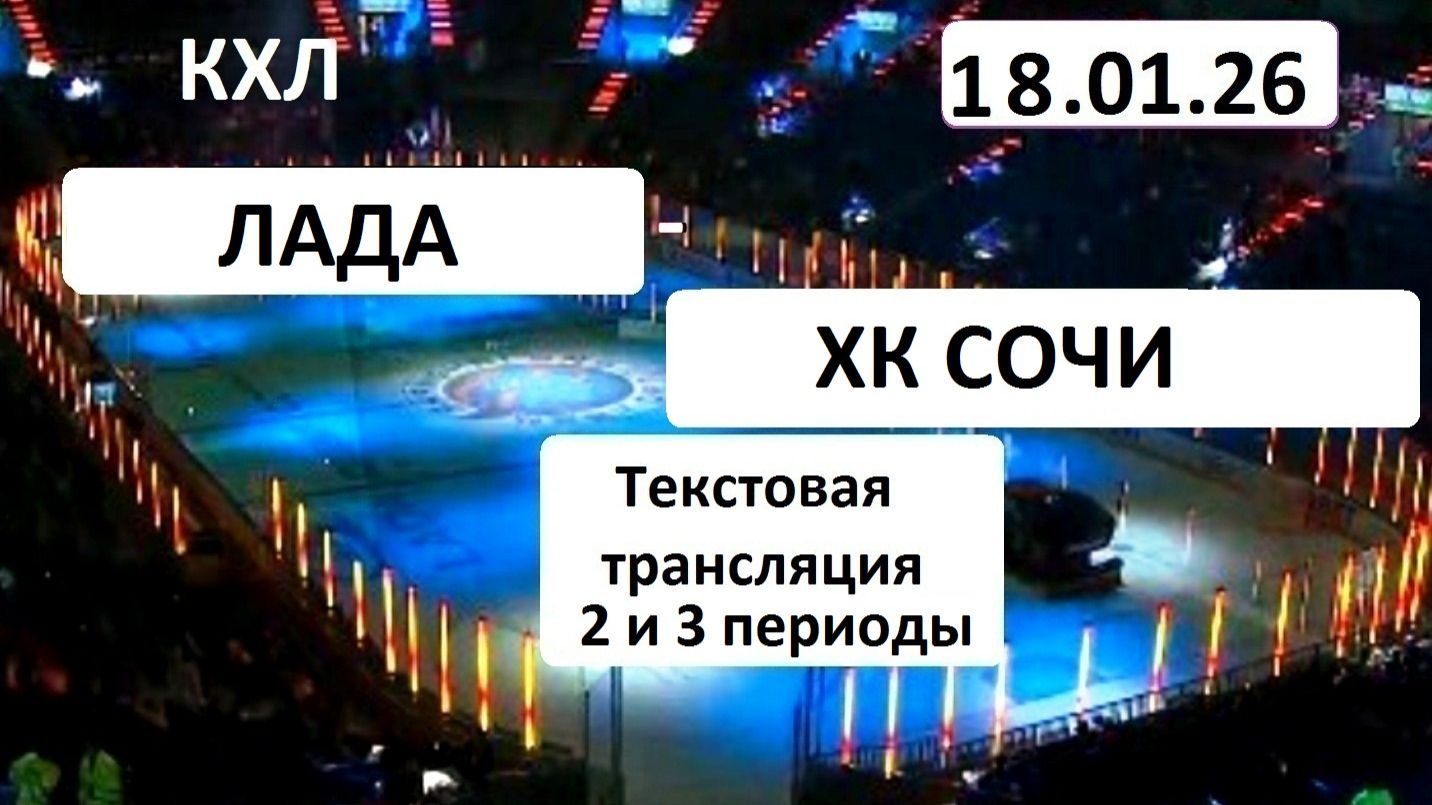 Хоккей. КХЛ. ЛАДА - ХК СОЧИ. 18.01.26.Текстовая трансляция+ Статичные картинки. смотреть онлайн
