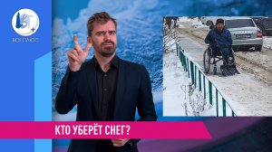 Кто уберёт снег?