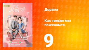 Как только мы поженимся 1 сезон 9 серия