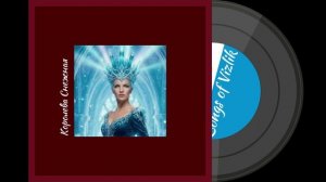 Королева Снежная