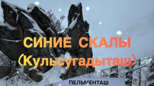 Синие скалы