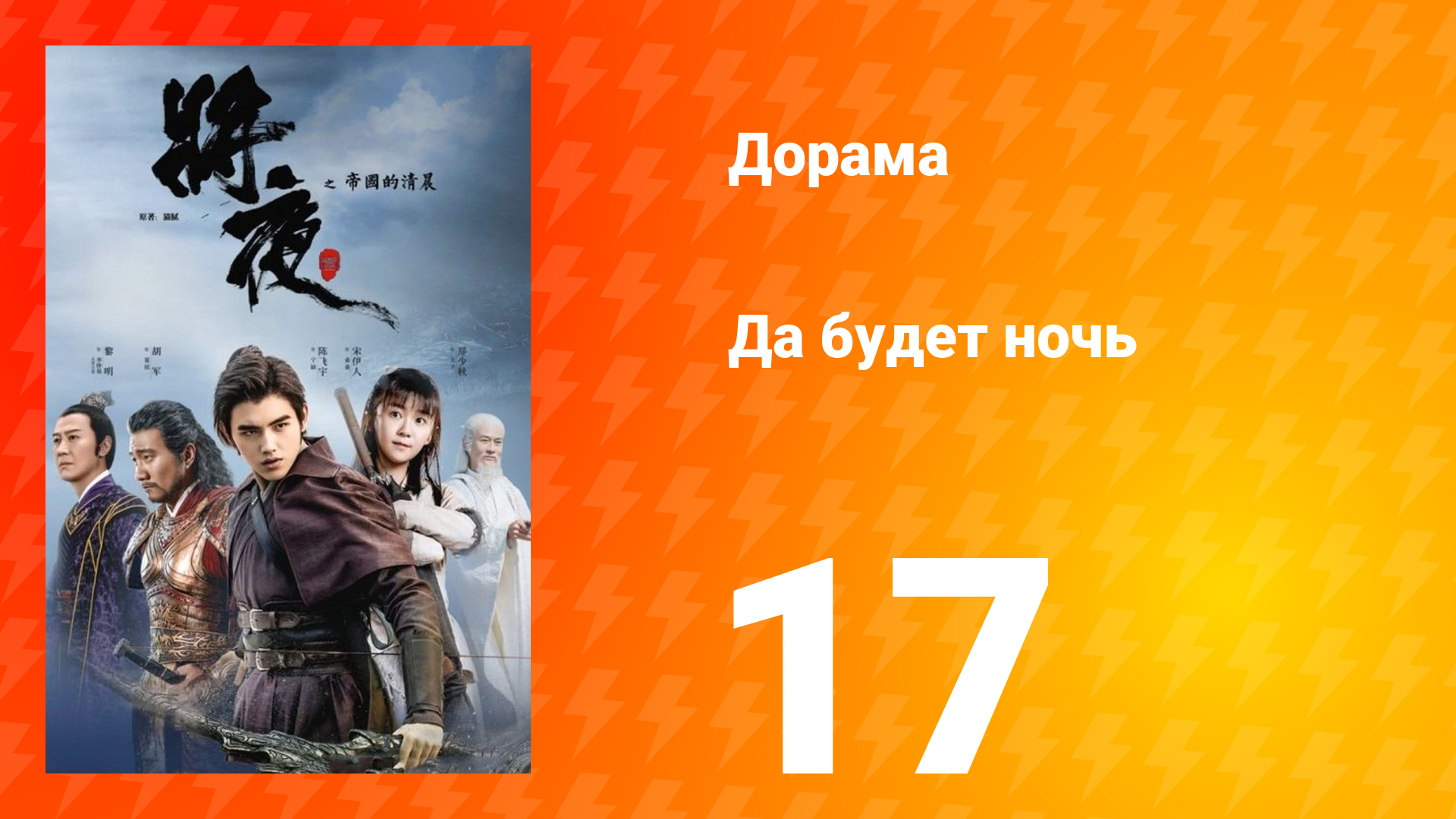 Да будет ночь 1 сезон 17 серия смотреть онлайн