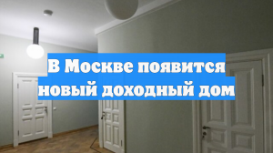 В Москве появится новый доходный дом