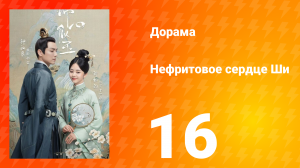 Нефритовое сердце Ши 1 сезон 16 серия