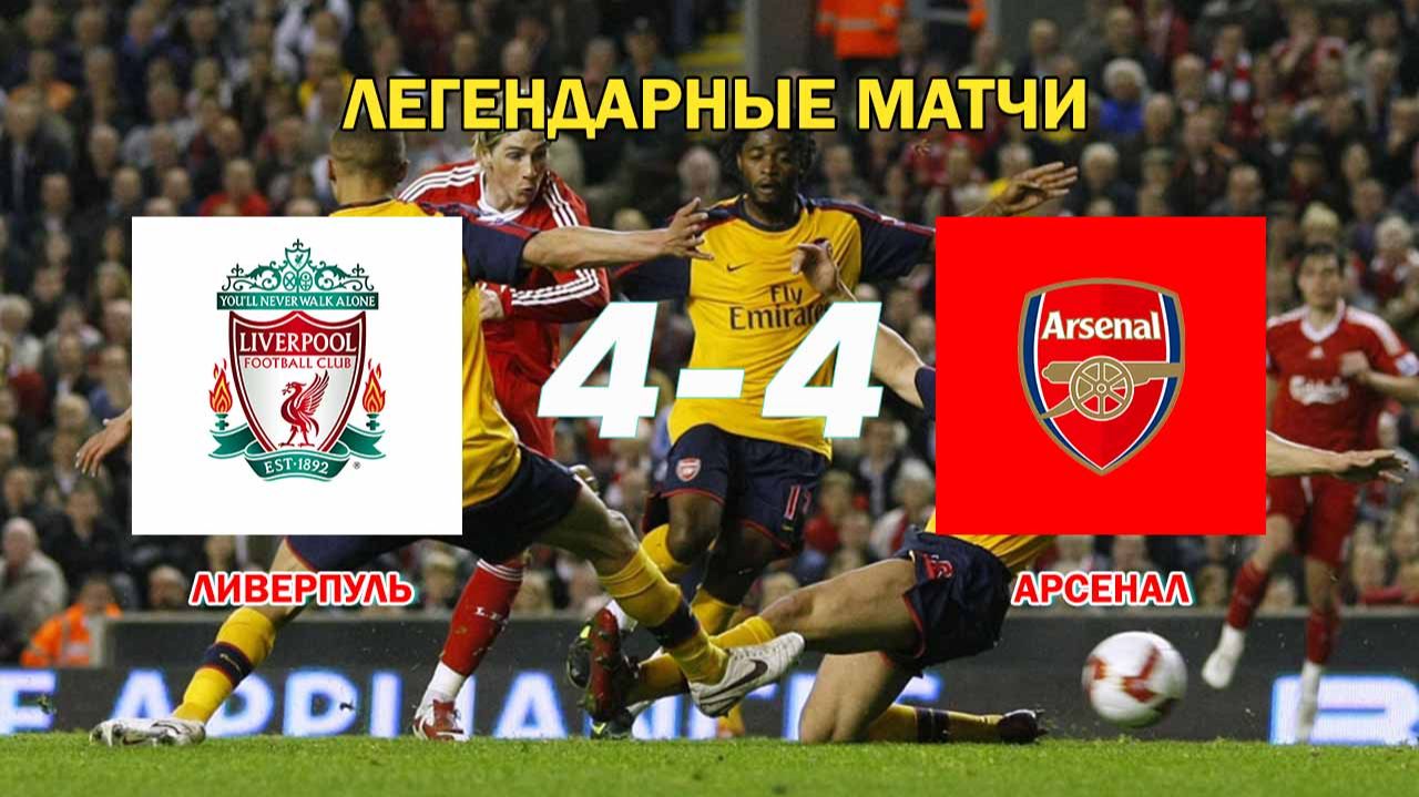 ЛИВЕРПУЛЬ - АРСЕНАЛ 4-4. Апл 08/09. ОБЗОР МАТЧА. ЛЕГЕНДАРНЫЕ МАТЧИ
