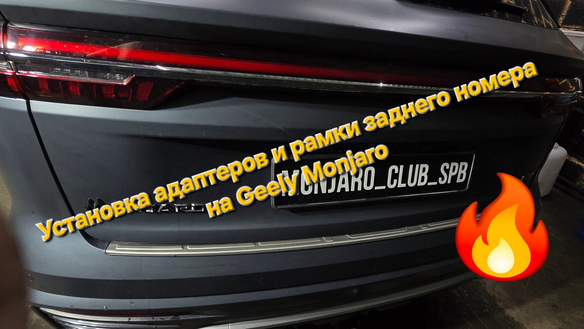 Установка адаптеров и рамок заднего номера на Geely Monjaro. Оптимальные варианты решений для Geely смотреть онлайн