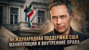 Александр Артамонов | Международная поддержка США. Манипуляции и внутренние права