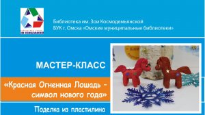 Мастер-класс творческой студии "Мастерилка" «Красная Огненная Лошадь – символ нового года»