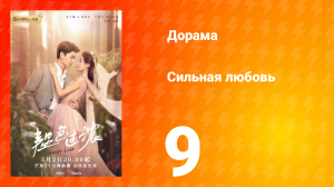 Сильная любовь 1 сезон 9 серия