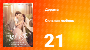 Сильная любовь 1 сезон 21 серия