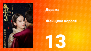 Женщина короля 1 сезон 13 серия