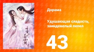 Удушающая сладость, заиндевелый пепел 1 сезон 43 серия