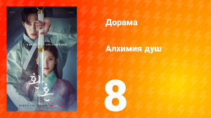 Алхимия душ 1 сезон 8 серия