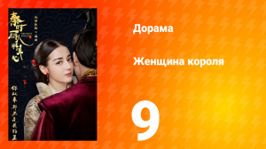 Женщина короля 1 сезон 9 серия