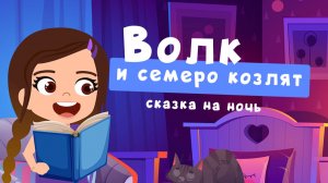Волк и семеро козлят | Сказка на ночь от Алисы