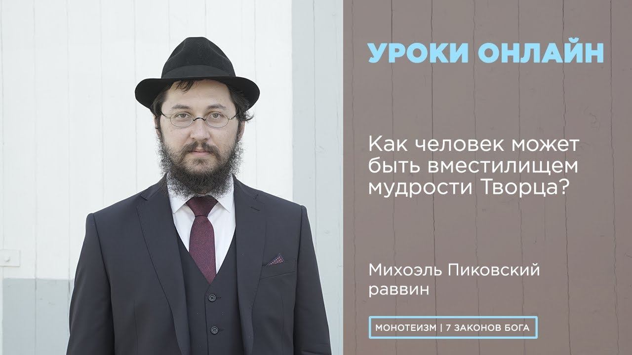 Как человек может быть вместилищем мудрости Творца? Каким образом Тора передается через время?