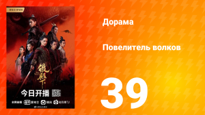 Повелитель волков 1 сезон 39 серия