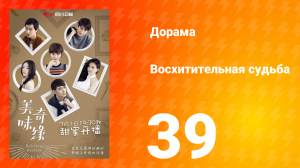 Восхитительная судьба 1 сезон 39 серия