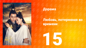 Любовь, потерянная во времени 1 сезон 15 серия
