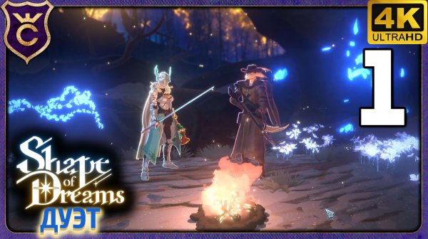 ТЕПЕРЬ НАС ДВОЕ! Shape of Dreams Дуэт