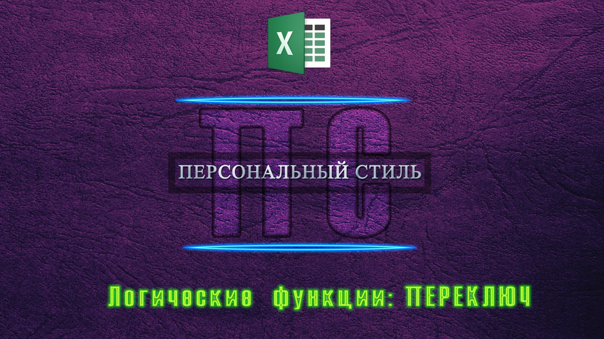 Функция|Excel|ПЕРЕКЛЮЧ смотреть онлайн